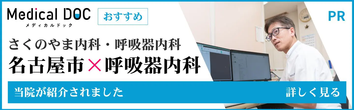 名古屋市緑区の呼吸器専門医 せき、喘息、いびき、息切れ、アレルギー